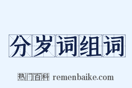 分岁词组词是什么意思的图片